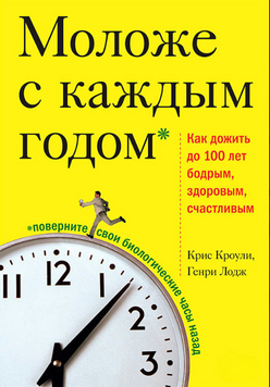 Моложе с каждым годом. Как дожить до 100 лет бодрым, здоровым и счастливым 2070011 фото