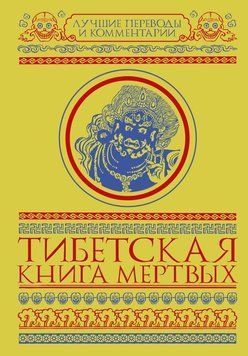 Тибетская книга мертвых (сборник) 2412614823 фото
