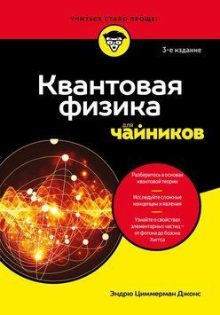 Квантова фізика для початківців 2226524 фото