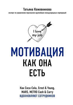 Мотивация как она есть. Как Coca-Cola, Ernst & Young, MARS, METRO Cash & Carry вдохновляют сотрудников 4381 фото