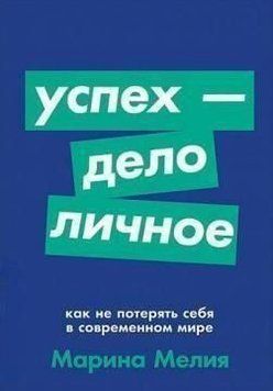 Успіх &ndash; справа особиста. Як не втратити себе в сучасному світі 4699 фото