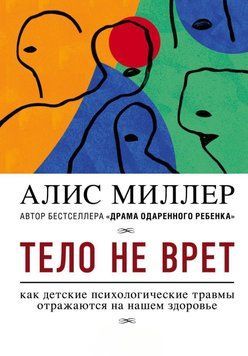 Тело не врет. Как детские психологические травмы отражаются на нашем здоровье 258010 фото