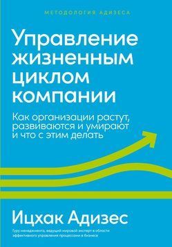 Управление жизненным циклом компании. Как организации растут, развиваются и умирают и что с этим делать 1474911 фото
