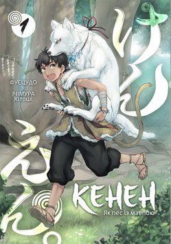 КЕНЕН кн.1 как пес с обезьяной Фуэцудо манга Наша идея 2375873004 фото