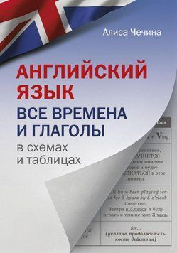 Английский язык. Все времена и глаголы в схемах и таблицах 49826364 фото