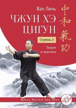 Чжун Хэ цигун. Ступень 2. Теория и практика 48453660 фото