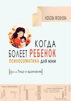 Психосоматика для мам. Коли хворіє дитя 1573811 фото