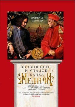 Возвышение и упадок Банка Медичи. Столетняя история наиболее влиятельной в Европе династии банкиров 2144642627 фото