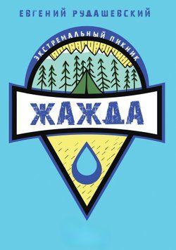 Жажда (Рудашевский Е.) 1449011 фото