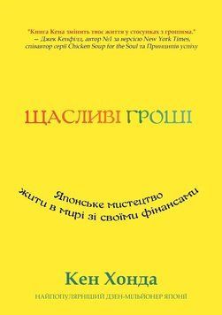 Щасливі гроші: Японське мистецтво жити в мирі зі своїми фінансами 2068011 фото
