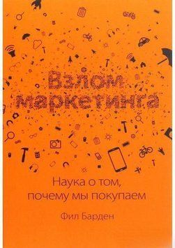 Злам маркетингу. Наука про те, чому ми купуємо 6856 фото