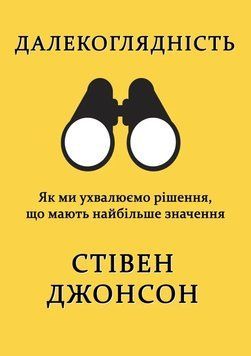 Дальновидность. Как мы принимаем решения, имеющие наибольшее значение. Книжная мастерская 2976179589 фото