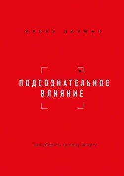 Подсознательное влияние. Как убедить за одну минуту 1418911 фото