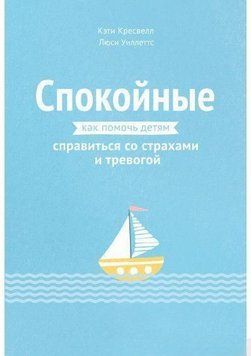 Спокойные. Как помочь детям справиться со страхами и тревогой 7009 фото