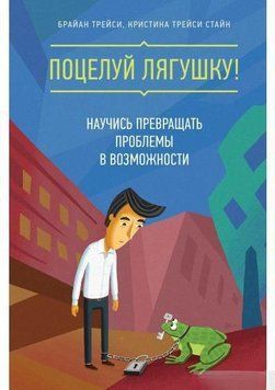 Поцілунок жаби! Навчися перетворювати проблеми на можливості 4721 фото