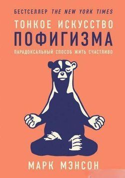 Тонкий мистецтво пофігізму. Парадоксальний спосіб жити щасливо 1083 фото