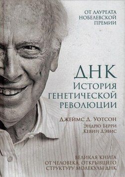 ДНК. История генетической революции 10434 фото