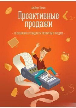 Проактивні продажі. Технологія роздрібного продажу 1690 фото