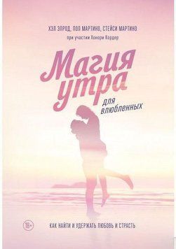 Магія ранку для закоханих. Як знайти і утримати кохання та пристрасть 1103 фото