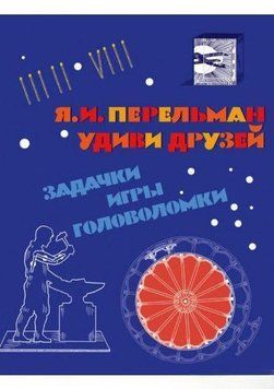Удиви друзей. Задачки, игры, головоломки 35294 фото