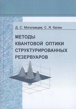 Методи квантової оптики структурованих резервуарів 7073607 фото