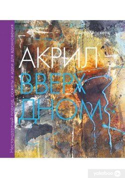 Акрил догори дном. Нестандартний підхід, сюжети та ідеї для натхнення 2874 фото