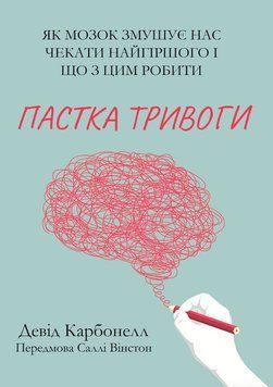 Пастка тривоги. Як мозок змушує нас чекати найгіршого і що з цим робити 2179805 фото