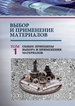 Выбор и применение материалов. Том 1. Общие принципы выбора и применения материалов 51249032 фото