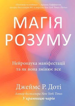 Магія розуму. Нейронаука маніфестації та як вона змінює все 2190622 фото