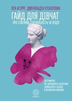 ГАЙД ДЛЯ ДІВЧАТ ПРО СТОСУНКИ, СЕКСУАЛЬНІСТЬ ТА ЗГОДУ 81324 фото