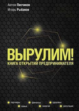 Вирулимо! Книга відкриттів підприємця 334121 фото