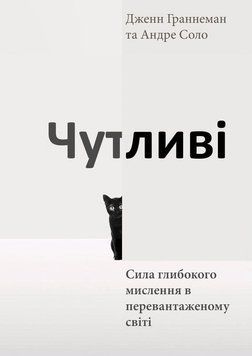 Чутливі. Сила глибокого мислення в перевантаженому світі 2208509 фото