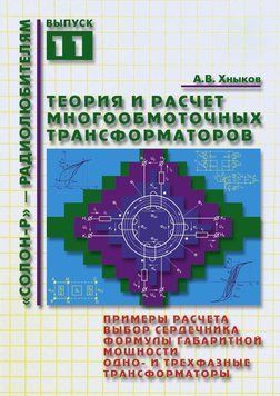 Теорія та розрахунок багатообмотувальних трансформаторів 8333282 фото