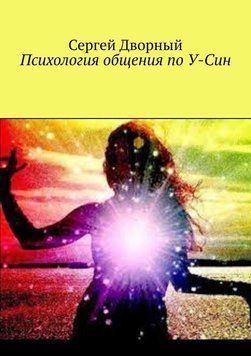 Психологія спілкування за У-Сін 5138626923 фото
