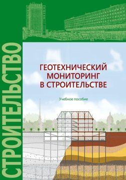 Геотехнический мониторинг в строительстве 26726847 фото