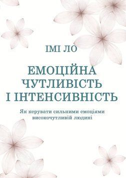 Емоційна чутливість і інтенсивність. Як керувати сильними емоціями високочутливій людині 2217524 фото