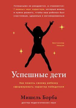 Успешные дети. Как помочь своему ребенку сформировать характер победителя 2149610 фото