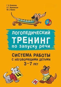 Логопедический тренинг по запуску речи. Система работы с неговорящими детьми 3&ndash;7 лет 32031 фото