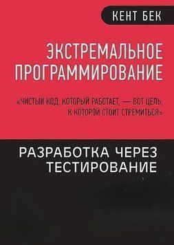 Экстремальное программирование. Разработка через тестирование 256 фото