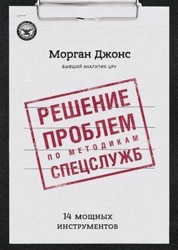 Решение проблем по методикам спецслужб. 14 мощных инструментов 627 фото