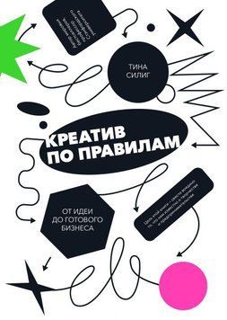 Креатив по правилам. От идеи до готового бизнеса 1437 фото
