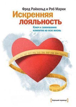 Щира лояльність. Ключ до завоювання клієнтів на все життя 296 фото