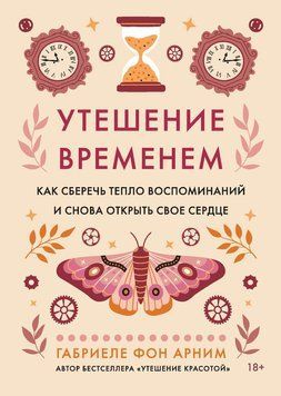 Утешение временем. Как сберечь тепло воспоминаний и снова открыть свое сердце 2184805 фото