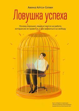 Ловушка успеха. Почему хорошие люди остаются на работе, которая им не нравится, и как вырваться на свободу 1458711 фото
