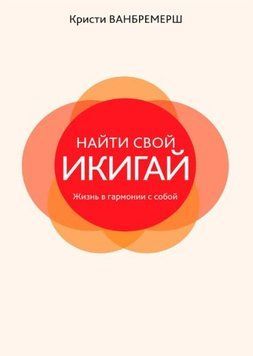 Найти свой икигай: жизнь в гармонии с собой 216721 фото
