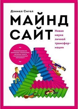 Майндсайт. Новая наука личной трансформации 1685 фото