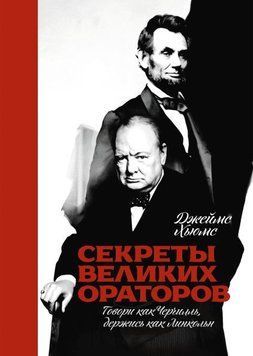 Акція! Акція! Секрети великих ораторів. Говори як Черчілль, тримайся як Лінкольн 164613 фото