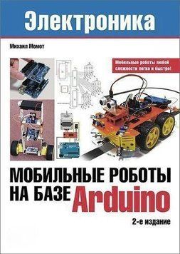 Мобильные роботы на базе Arduino 2144642311 фото