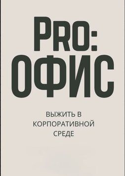 Pro:офис. Выжить в корпоративной среде. 1572011 фото