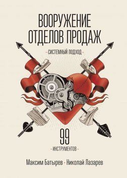 Озброєння відділів продажу. Системний підхід 7154 фото